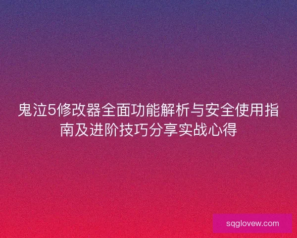 鬼泣5修改器全面功能解析与安全使用指南及进阶技巧分享实战心得